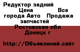 Редуктор задний Infiniti m35 › Цена ­ 15 000 - Все города Авто » Продажа запчастей   . Ростовская обл.,Донецк г.